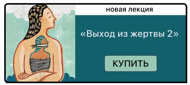 [Мама-терапия] Выход из жертвы 2 (Дарья Гинзбург)
