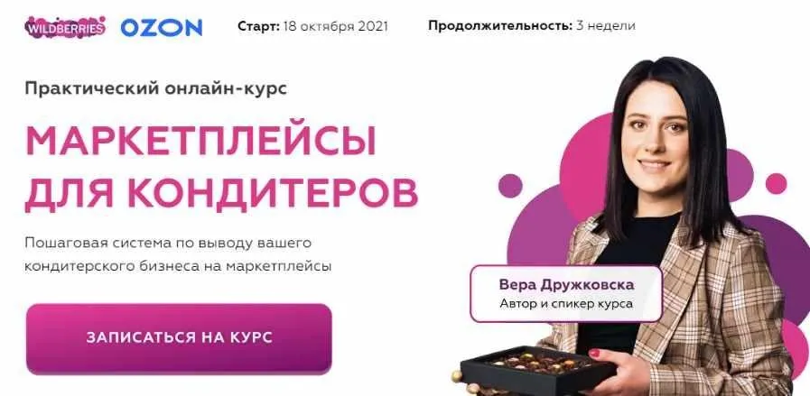Маркетплейсы для кондитеров. Тариф - Продвинутый (Вера Дружковска)