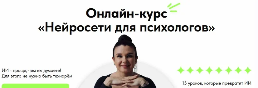 Нейросети для психологов. Тариф Я сам (Марина Шульгина)
