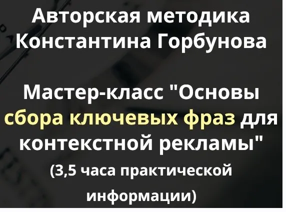 Основы сбора ключевых фраз для контекстной рекламы (Константин Горбунов)