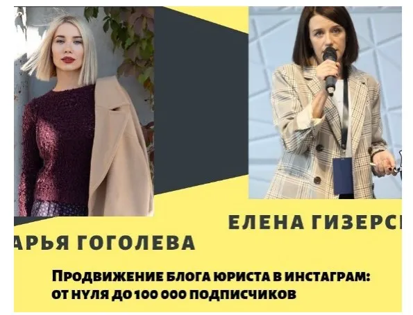 Привлечение клиентов для юристов с помощью инстаграм: от 0 до 100 000 подписчиков (Дарья Гоголева)