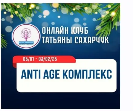 [Школа движения] Anti Age комплекс (Татьяна Сахарчук)