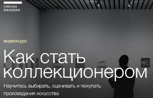 [Синхронизация] Как стать коллекционером (Егор Альтман, Тата Тимофеева)