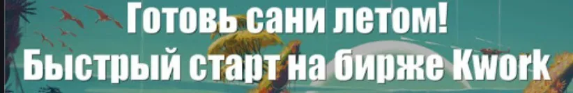 Тренинг «Скворча» №2 — готовь сани летом: быстрый старт на бирже Kwork (15-31 августа 2016)