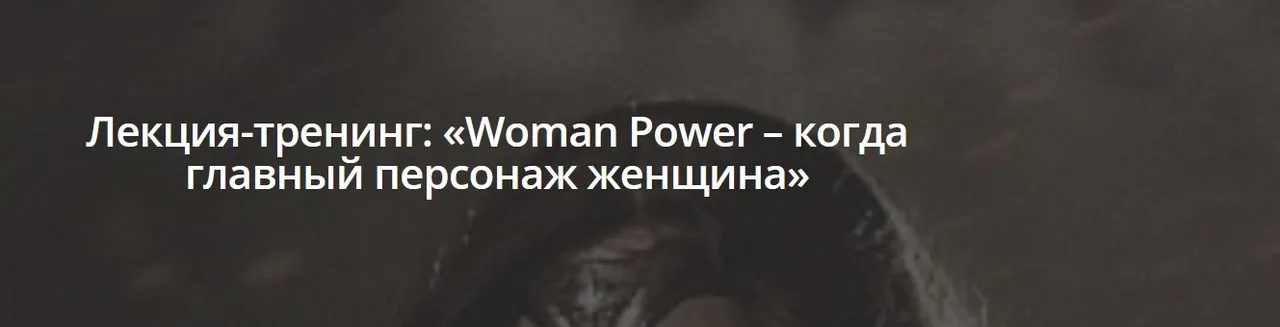 Woman Power – когда главный персонаж женщина (Лилия Ким)
