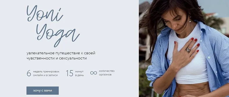 Yoni Yoga. Тариф Базовый (Женя Хабарова)