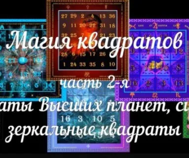 [Аратрон] Магия квадратов (часть 2-я) (Светлана Таурте)