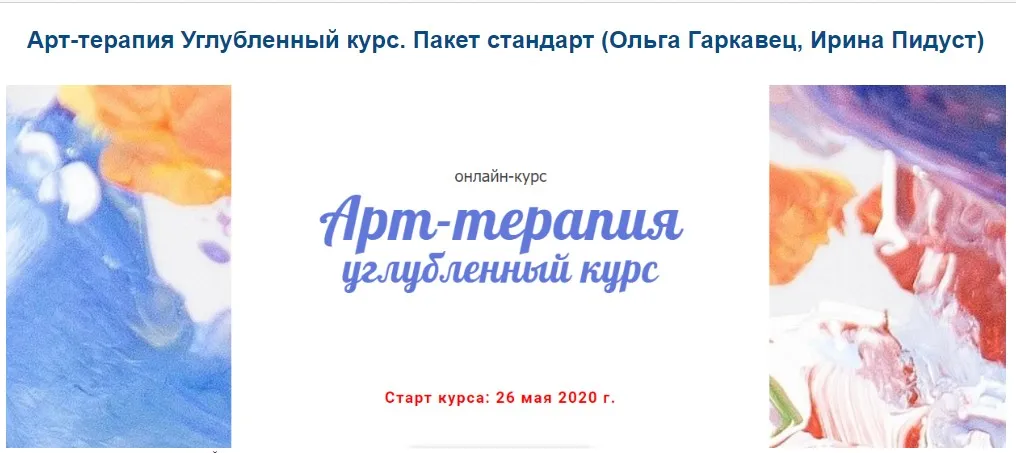 Арт-терапия Углубленный курс. Пакет стандарт (Ольга Гаркавец, Ирина Пидуст)