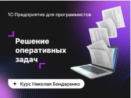 [Инфостарт] 1C: Предприятие для программистов: Оперативные задачи (Николай Бондаренко)