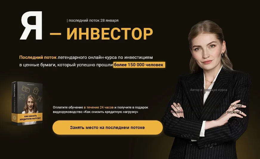 Я - Инвестор 2.0. Тариф Всё включено. Январь 2022 (Ольга Гогаладзе)