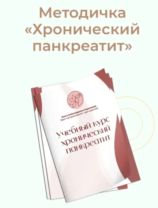 Методичка Хронический панкреатит (Ольга Евдокимова)