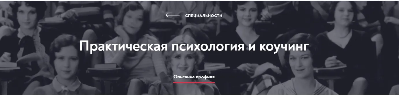 [МИП] Практическая психология и коучинг. Магистратура. 15-й месяц.