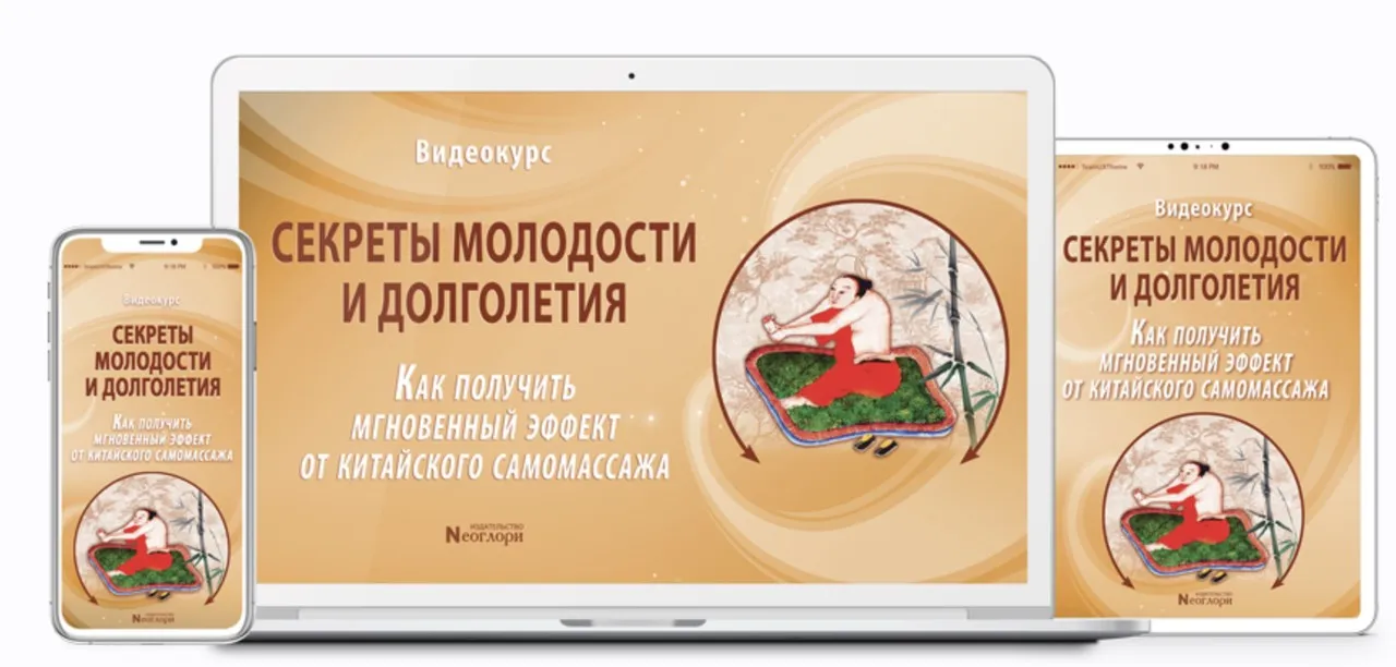 [Неоглори] Секреты молодости и долголетия. Как получить мгновенный эффект от китайского самомассажа