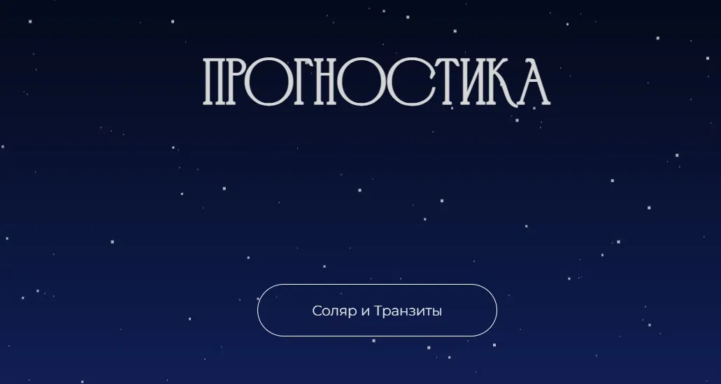 Прогностика. Соляр и транзиты (Рада Варшавская)