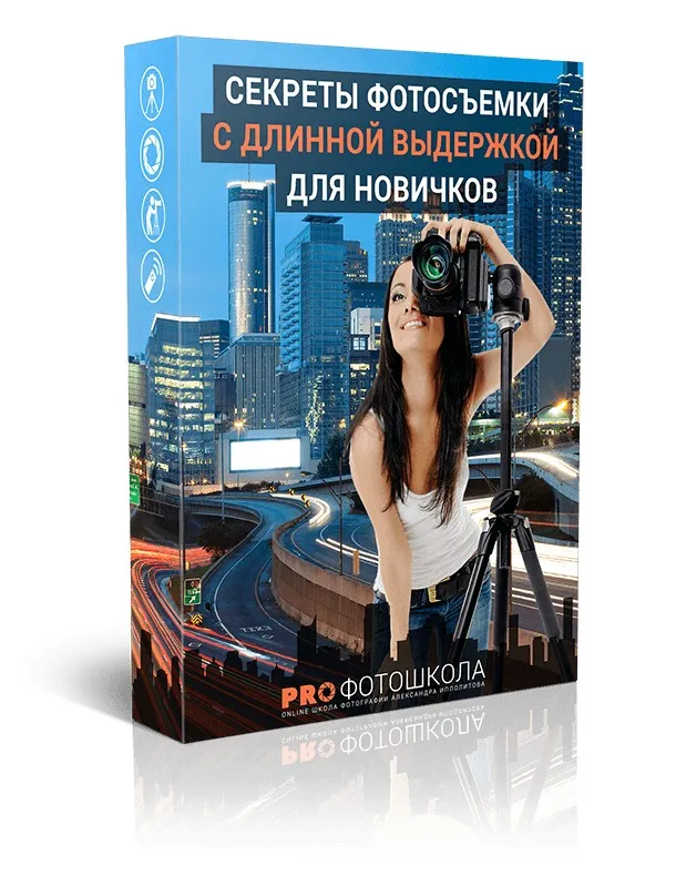 Секреты фотосъемки с длинной выдержкой (Александр Ипполитов)