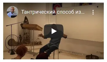 Тантрический способ изменения сознания, характера и жизни – теоретические и практические занятия (Часть 1-я) (Шива)