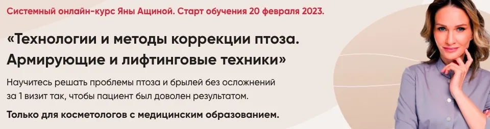 Технологии и методы коррекции птоза. Армирующие и лифтинговые техники (Яна Ащина)