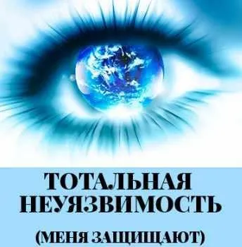 Тотальная неуязвимость (Леонид Каюм)