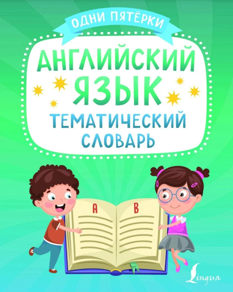 [АСТ] Английский язык. Тематический словарь