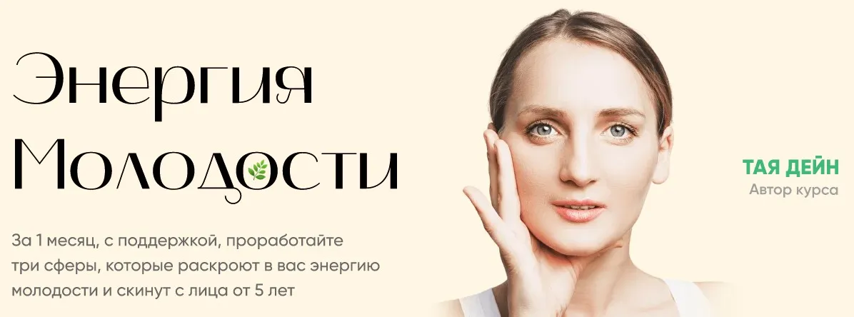 Энергия молодости. Тариф лифт (Тая Дейн)