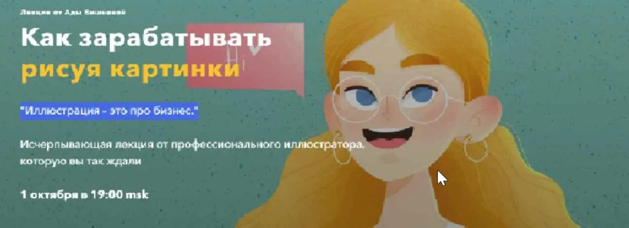 Лекция Как зарабатывать рисуя картинки (Ада Вишнева)