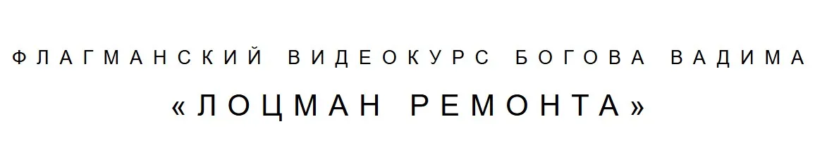 Лоцман ремонта (Вадим Богов)