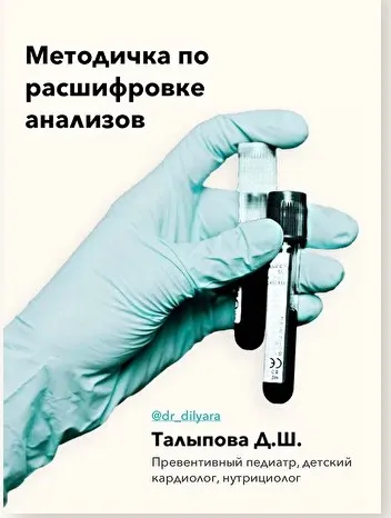 Методичка по расшифровке анализов (Диляра Талыпова)
