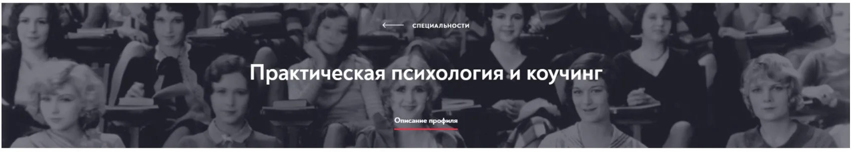 [МИП] Практическая психология и коучинг. Магистратура. Полный курс