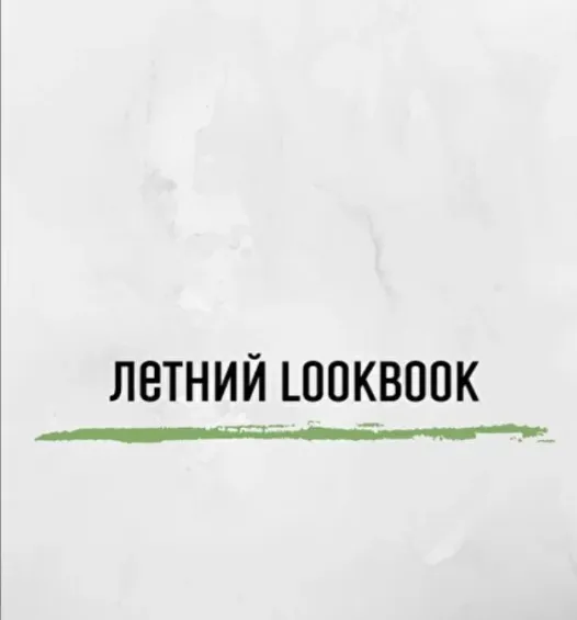 Мужской lookbook на лето (Екатерина Царская)