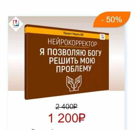 Нейрокорректоры. Прорыв 3-го тысячелетия. Я позволяю Богу, решить мою проблему  (Марта Николаева-Гарина)
