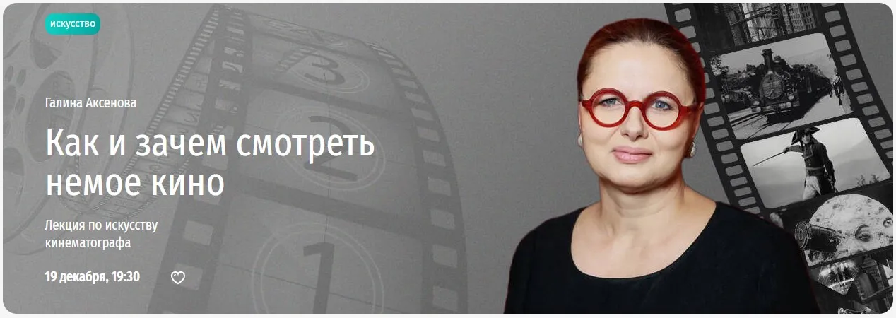 [Прямая речь] Как и зачем смотреть немое кино. Лекция по искусству кинематографа (Галина Аксенова)