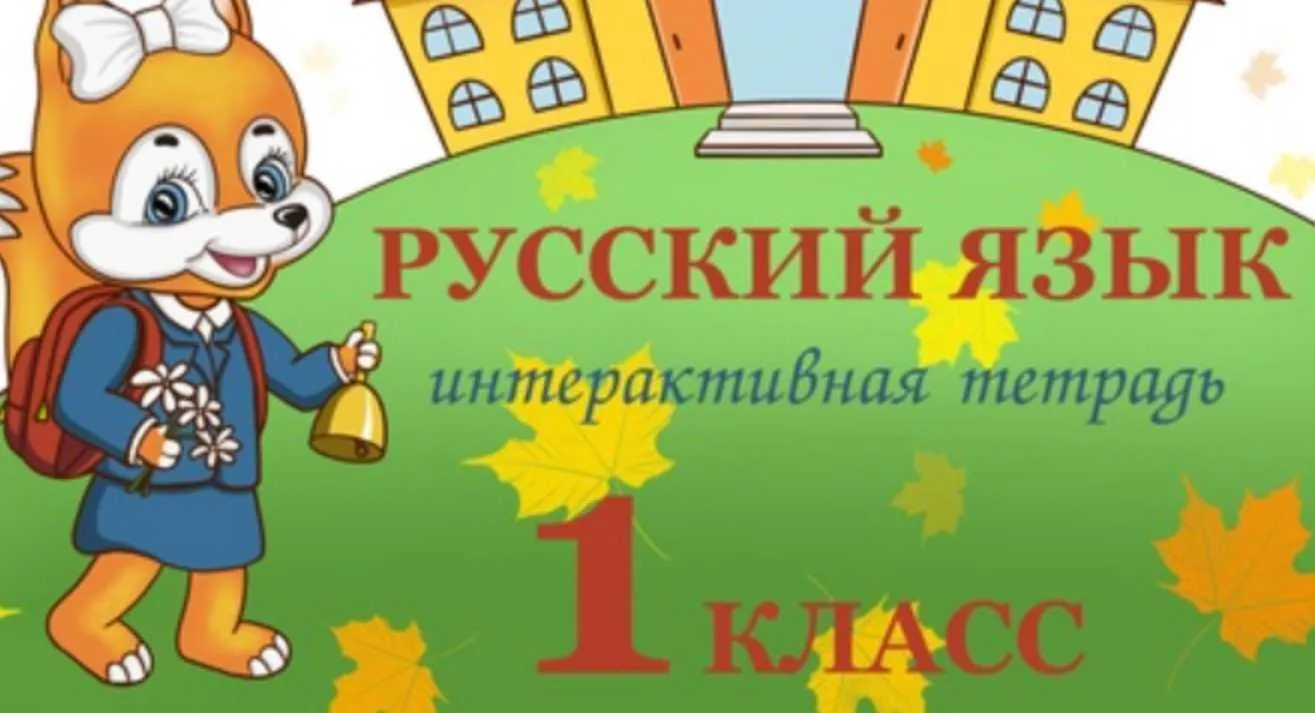 Тетрадь для школьников «ИТ русский язык» 1 класс (Наталья Антонова)