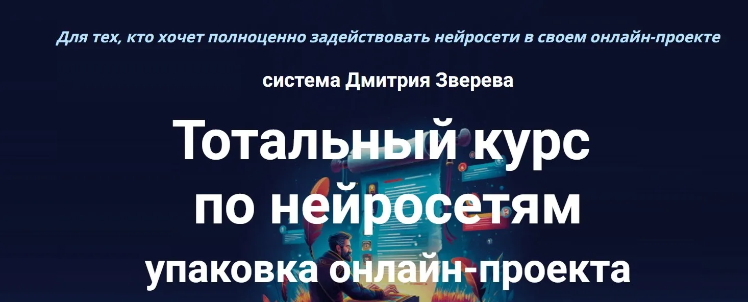 Тотальный курс по нейросетям упаковка онлайн-проекта. Тариф Стандарт (Дмитрий Зверев)