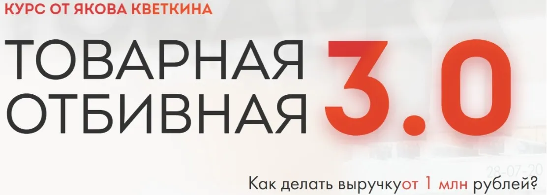 Товарная отбивная 3.0 (Яков Кветкин)
