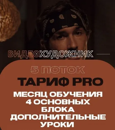 Видеохудожник 5.0. Тариф Pro (Артем Гавр)