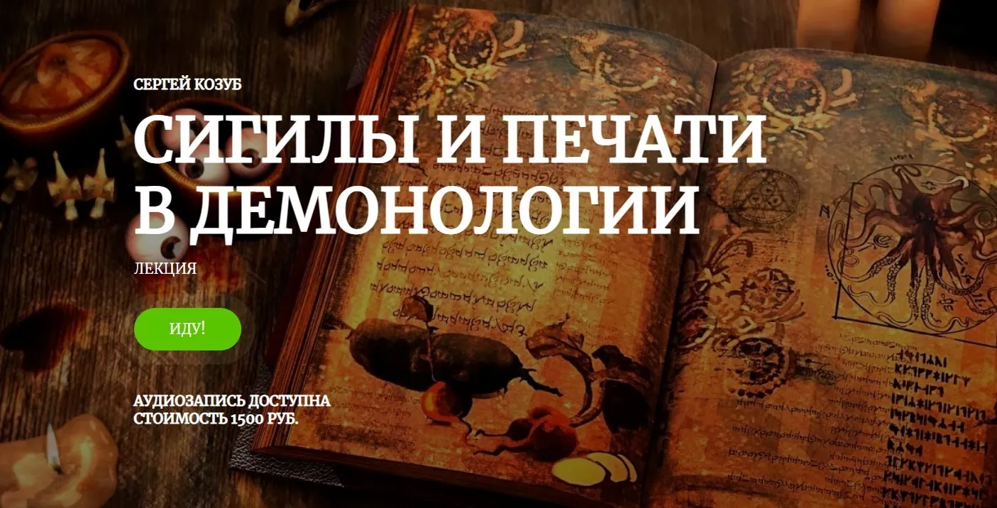 [Amalgama] Сигилы и печати в демонологии (Сергей Козуб)
