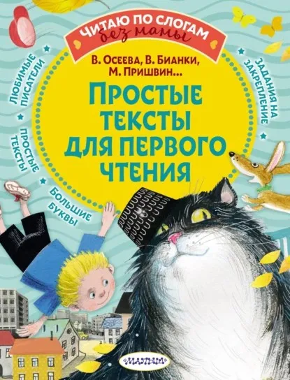 [Читаю без мамы по слогам] Простые тексты для первого чтения (Валентина Осеева, Михаил Пришвин)