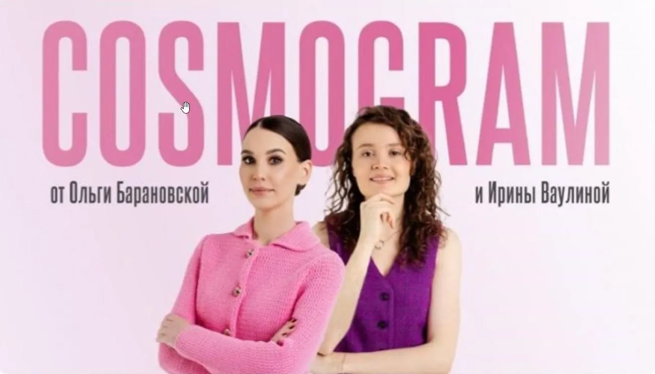 Cosmogram (Ольга Барановская, Ирина Ваулина)