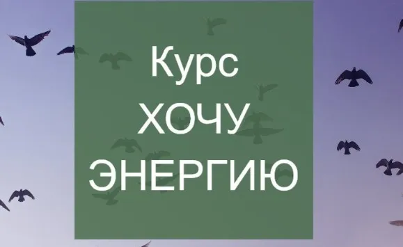 Хочу энергию (Елена Суханова)