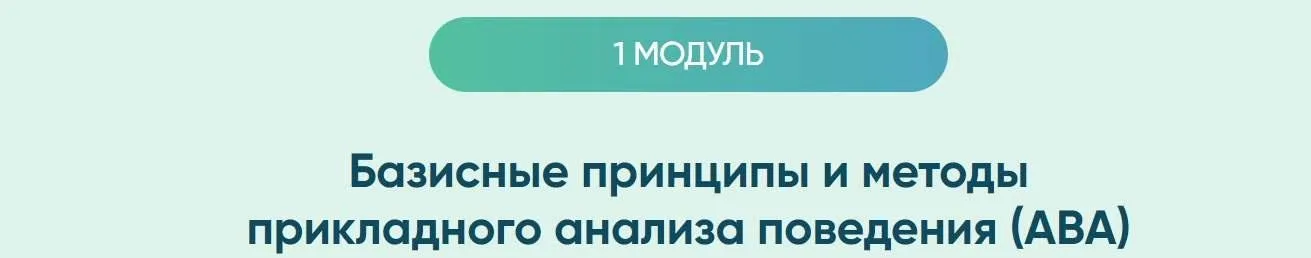 Курсы для специалистов. 1 модуль Базисные принципы и методы прикладного анализа поведения (АВА) (Юлия Эрц)