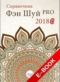 [MingLi] Справочник фэн шуй Про 2018