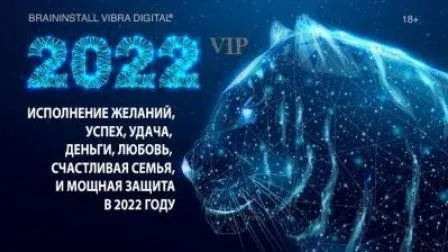 Нейровибросессия на исполнение желаний в 2022 году! (Александр Клинг)