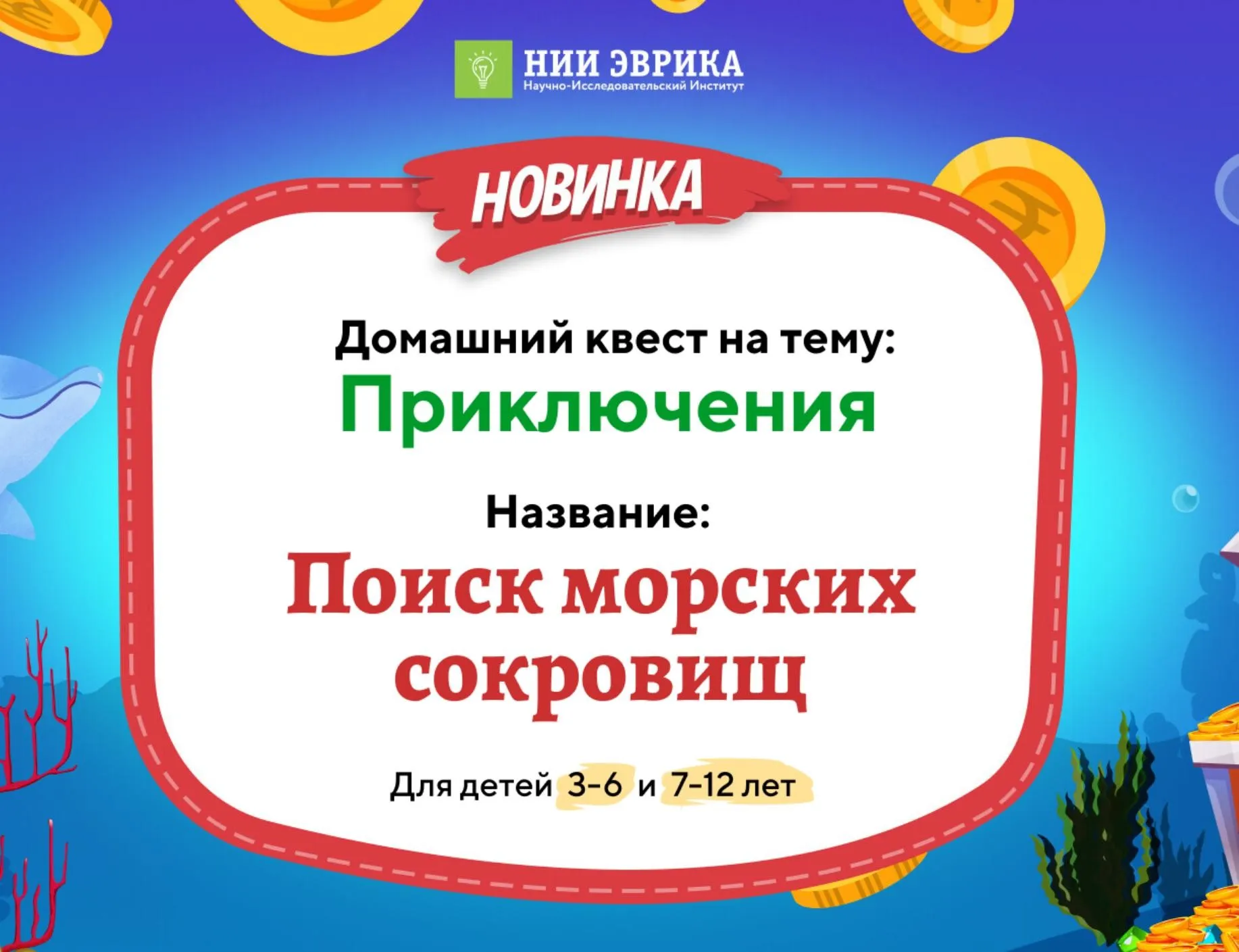 [Нии эврика] Квест Поиск морских сокровищ  для детей 3-6 лет