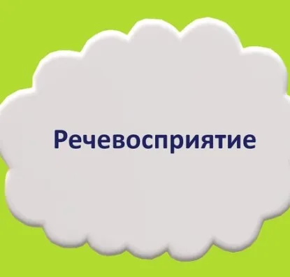 Речевосприятие (Мария Станкевич)