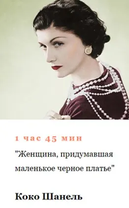 [Умные курсы] Коко Шанель. Женщина, придумавшая маленькое черное платье (Алексей Кузнецов)