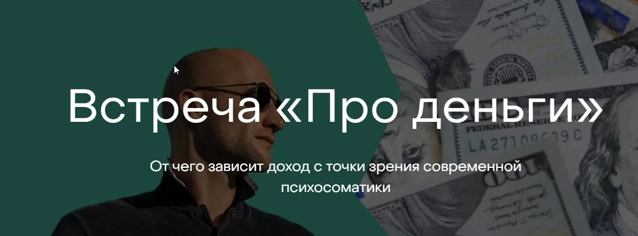 Встреча «Про деньги» (Антон Антонов)