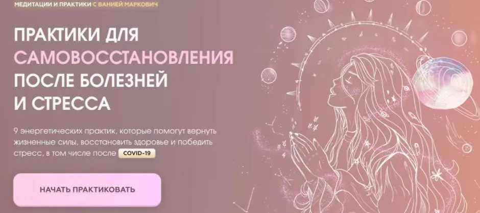 9 энергетических практик «Здоровье души и тела» (Вания Маркович)