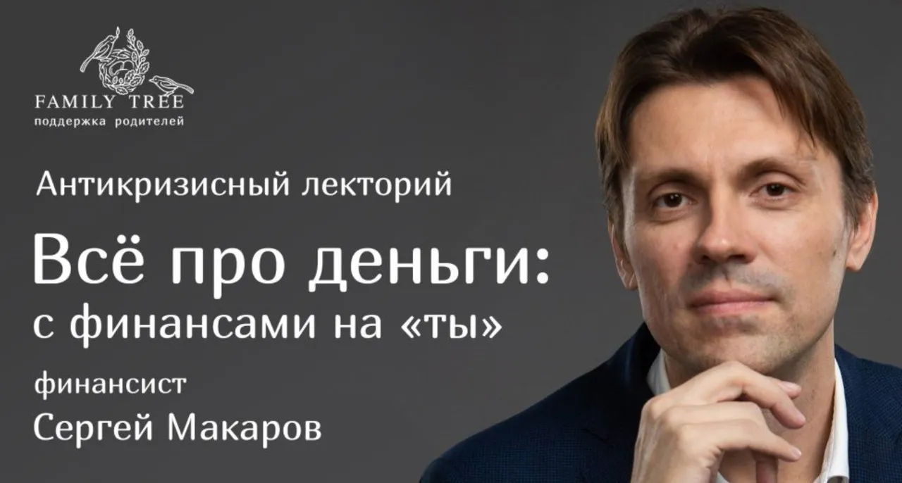 [Family Tree] Антикризисный лекторий «Всё про деньги: с финансами на ты» (Сергей Макаров)