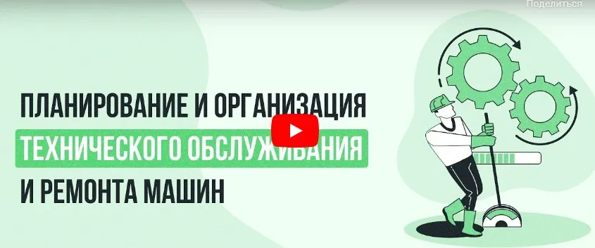 [Инфоурок] Планирование и организация технического обслуживания и ремонта машин (Алла Протасова)