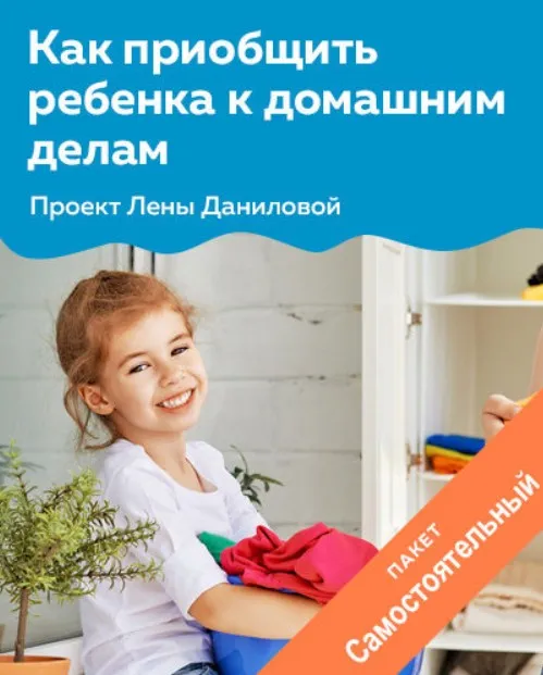 Как приобщить ребенка к домашним делам (Лена Данилова)